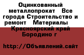 Оцинкованный металлопрокат - Все города Строительство и ремонт » Материалы   . Красноярский край,Бородино г.